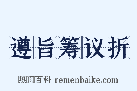 遵旨筹议折是什么意思的图片